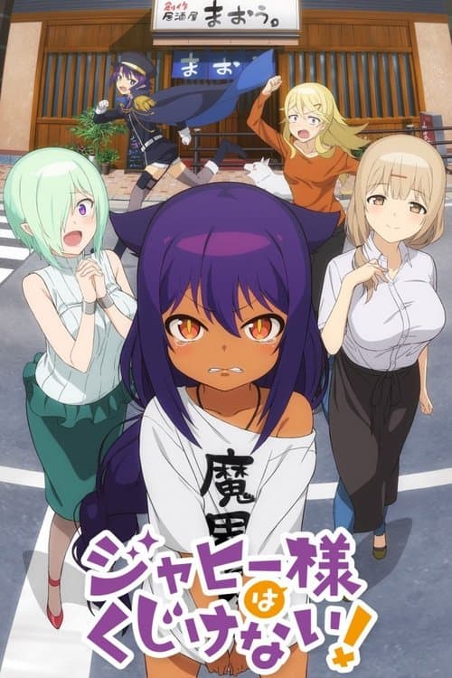 贾希大人不气馁