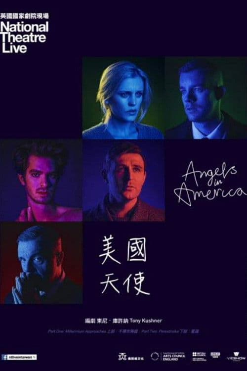 天使在美国第二部：重建
