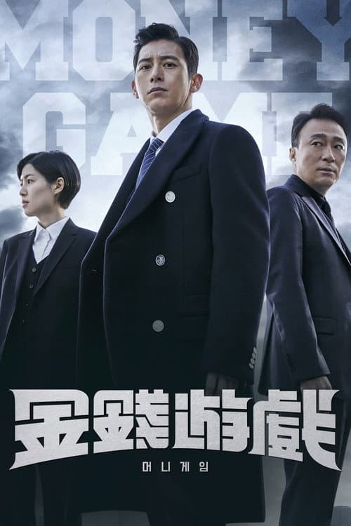 金钱游戏