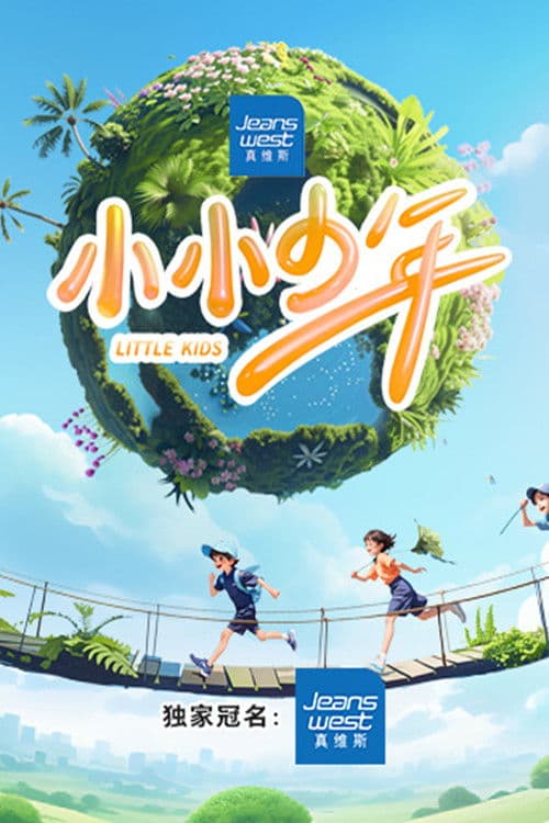 小小少年第二季