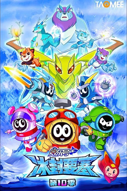 赛尔号第十季之冰封要塞