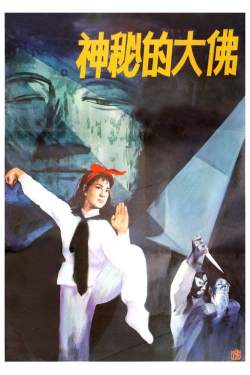 神秘的大佛