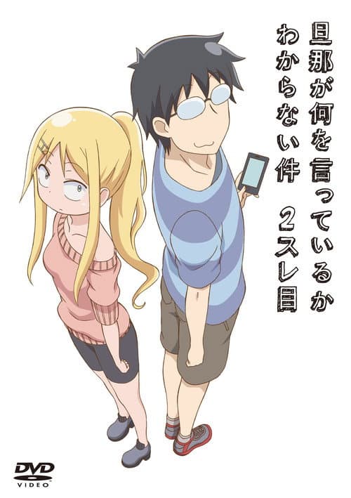 关于完全听不懂老公在说什么的事第二季