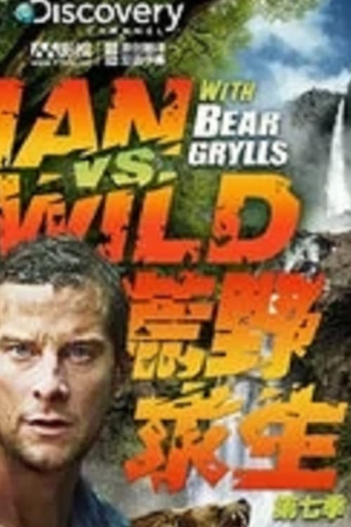 荒野求生 第七季