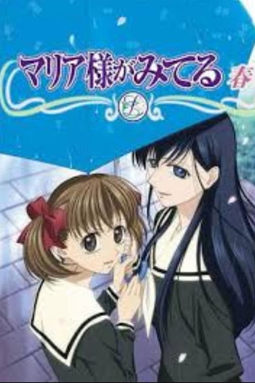 圣母在上第二季