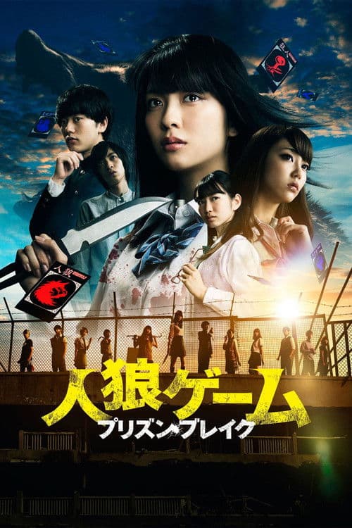 人狼游戏：越狱