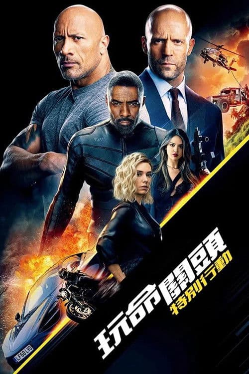 速度与激情：特别行动