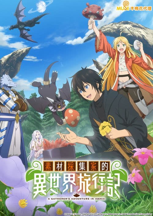 素材采集家的异世界旅行记