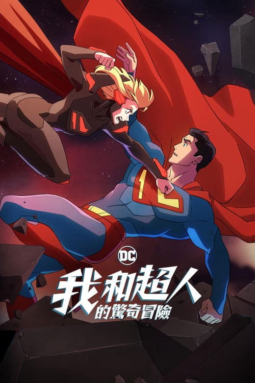 我与超人的冒险第二季