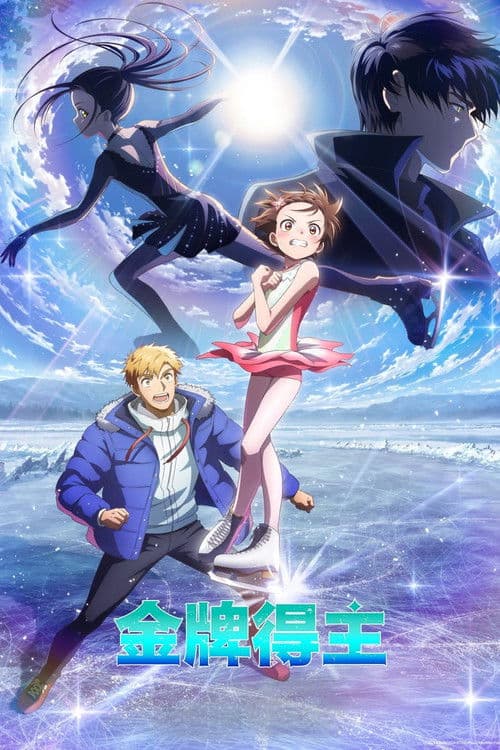 金牌得主第二季