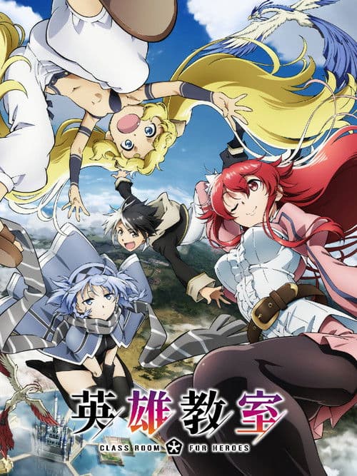 英雄教室