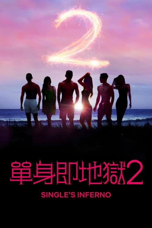单身即地狱第二季