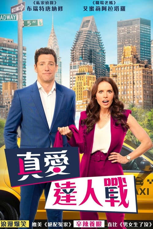 真爱达人战