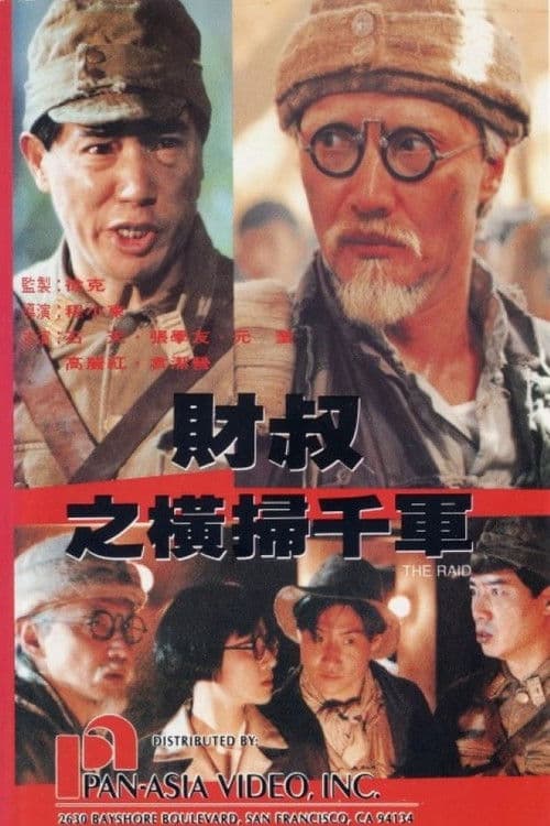 财叔之横扫千军