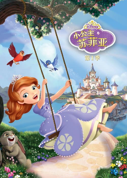 小公主苏菲亚第一季