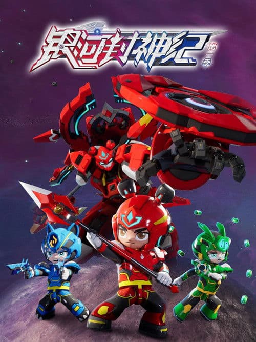 银河封神纪第一季