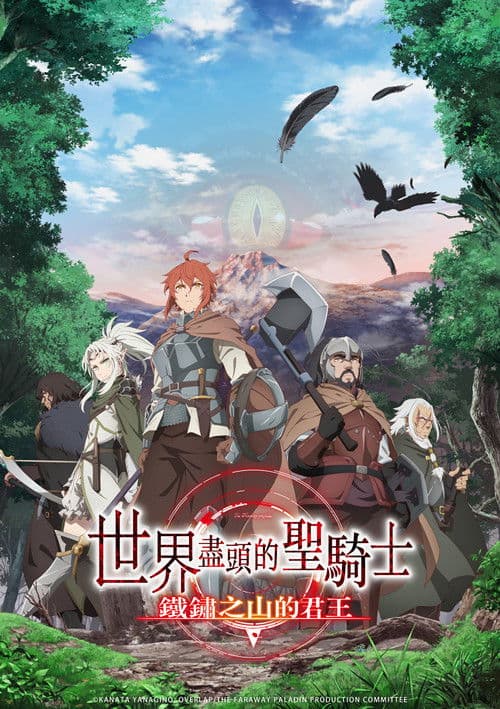 世界尽头的圣骑士第二季