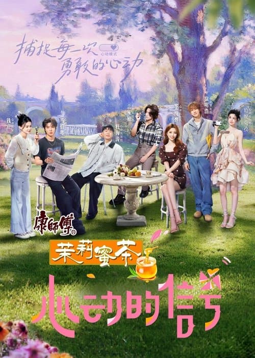 心动的信号第八季