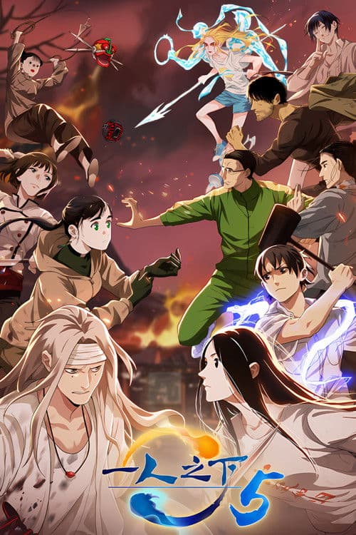 一人之下第五季