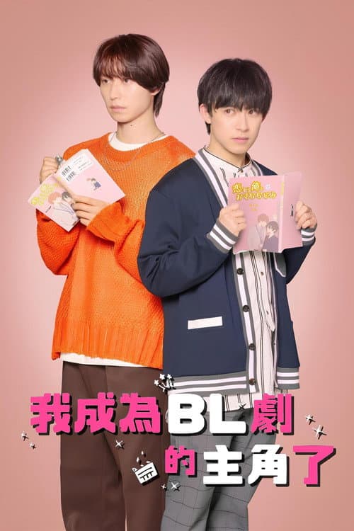 成了BL剧的主演