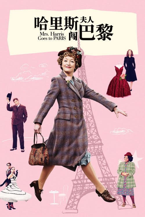 哈里斯夫人闯巴黎