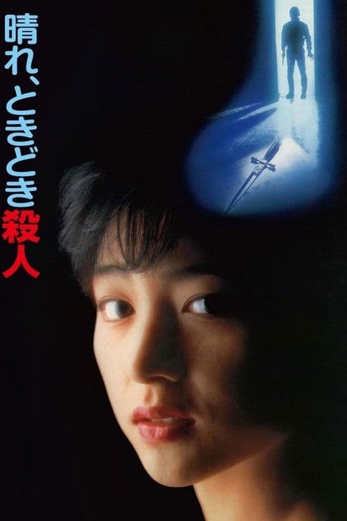 晴天，有时杀人