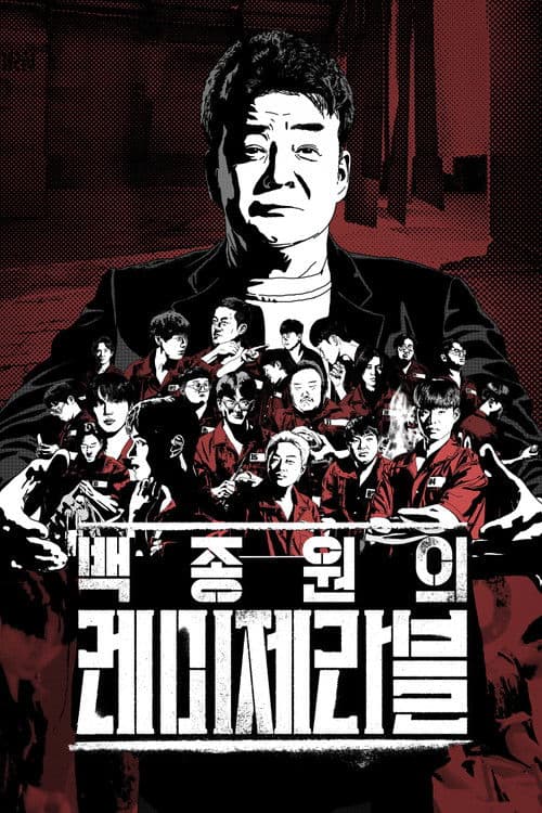 白种元的悲惨世界