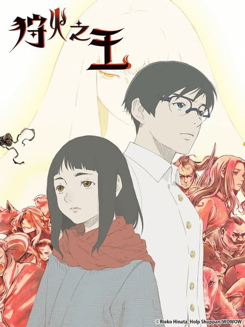 狩火之王第二季