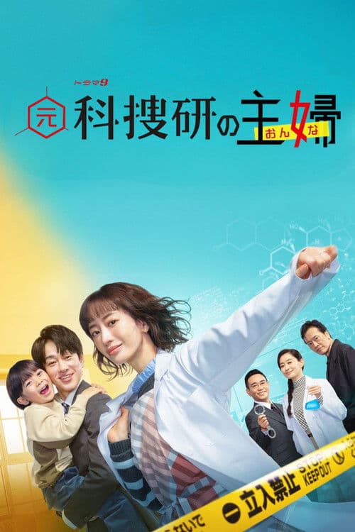 前科搜研的主妇