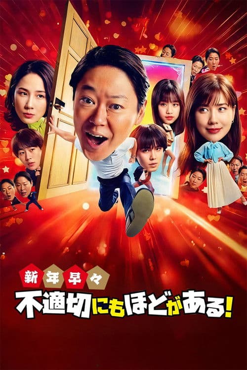 新年伊始不合适也要有个限度！～不能认真聊聊吗？～