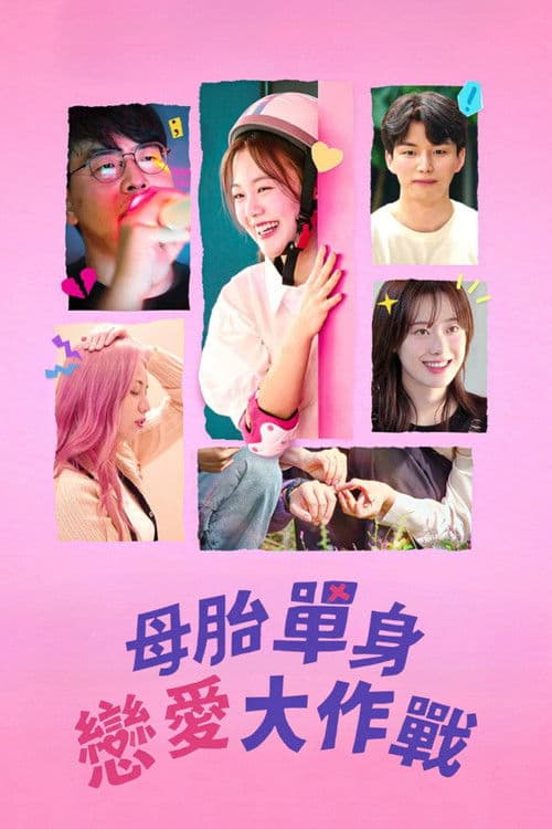 母胎单身恋爱大作战