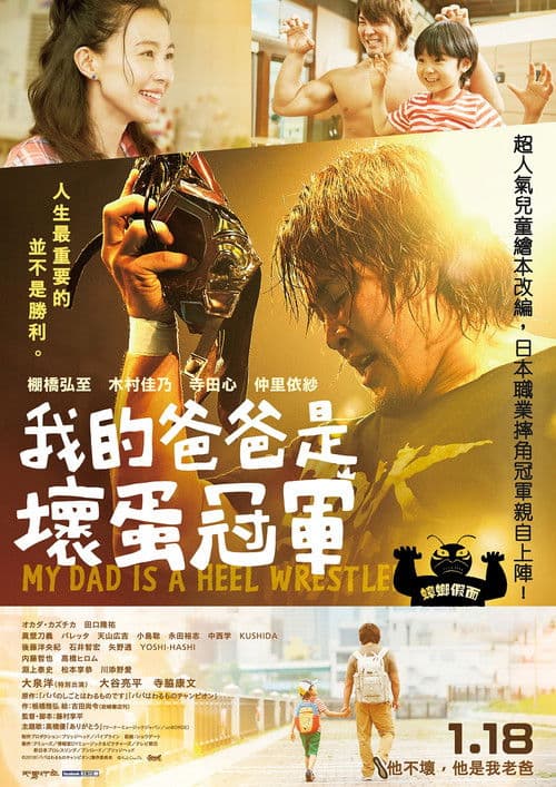 我爸爸是反派摔角手