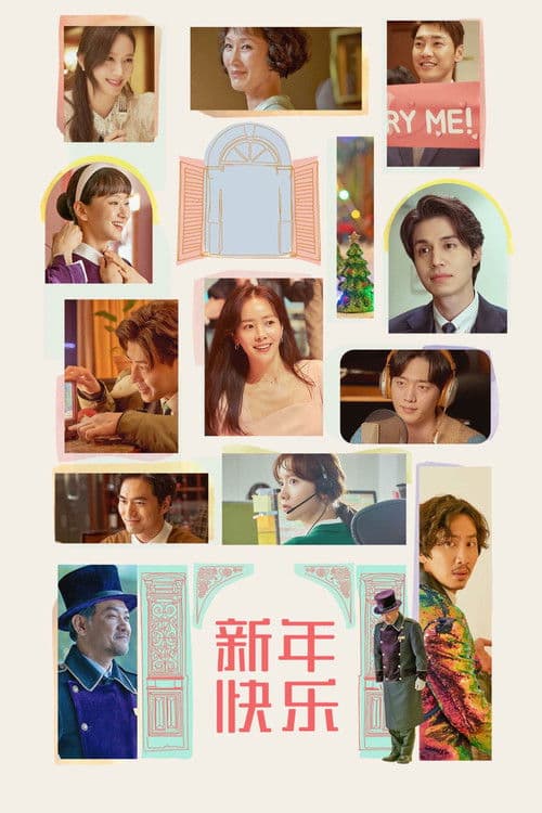 新年快乐