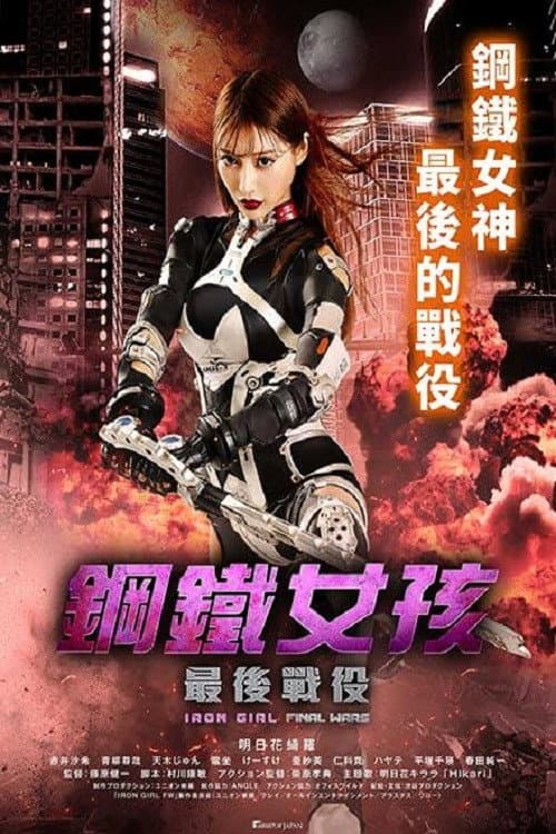 钢铁少女：决战