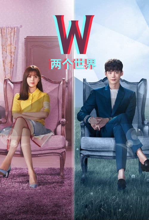 W-两个世界