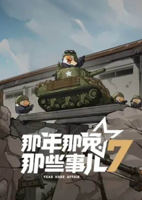 那年那兔那些事儿第七季