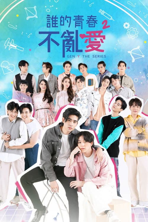 歪爱时代第二季