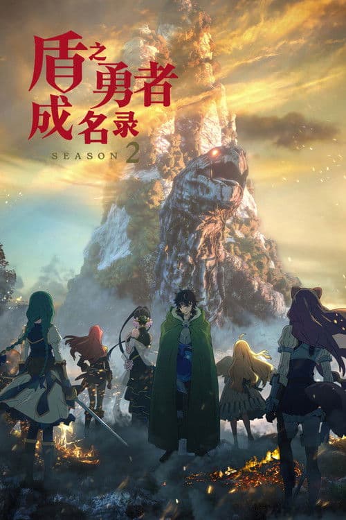 盾之勇者成名录第二季