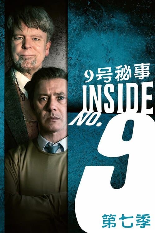 9号秘事第七季
