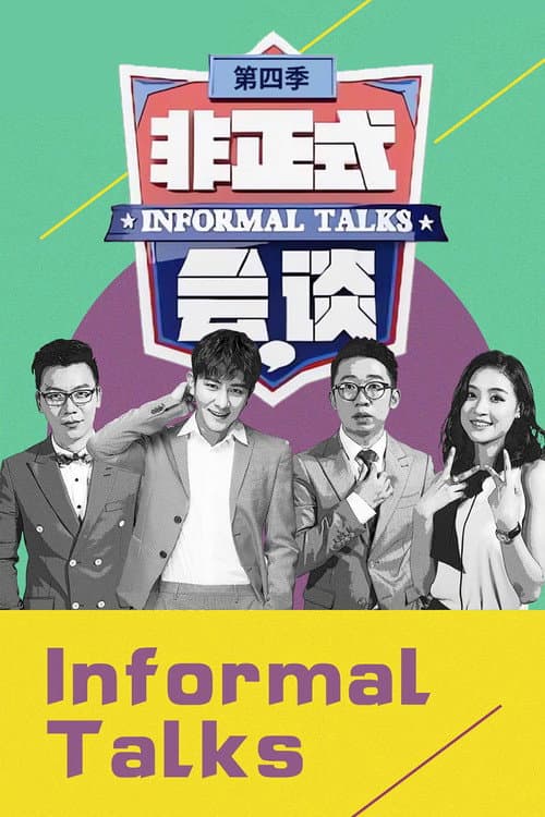 非正式会谈第四季