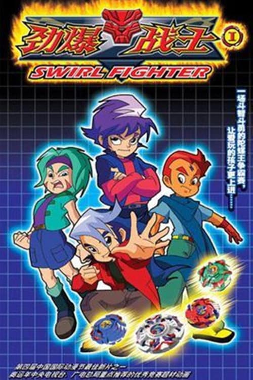 劲爆战士第一季