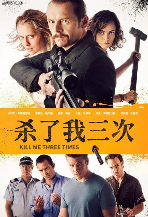 杀了我三次