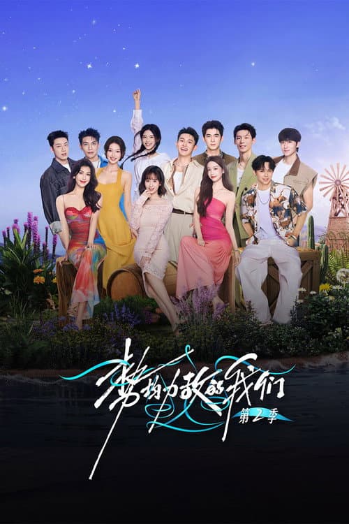 势均力敌的我们第二季