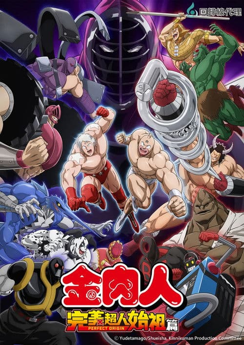 筋肉人完美超人始祖篇