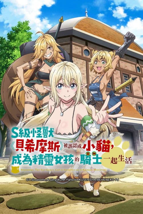 S级怪兽《贝希摩斯》被误认成小猫，成为精灵女孩的骑士(宠物)一起生活