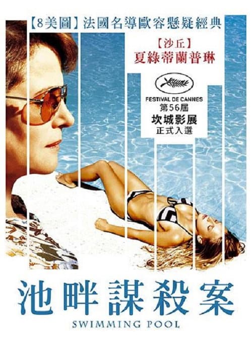 泳池情杀案