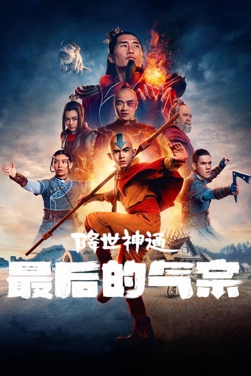 降世神通：最后的气宗