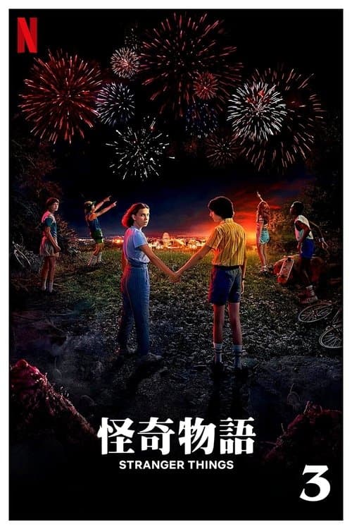 怪奇物语第三季