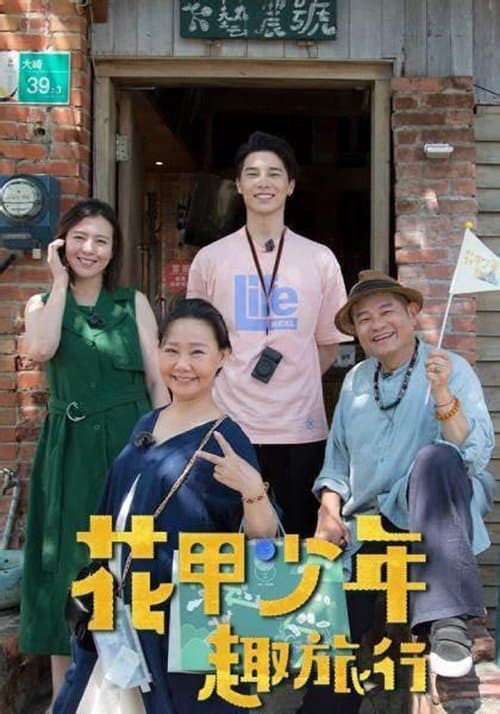 花甲少年趣旅行第四季