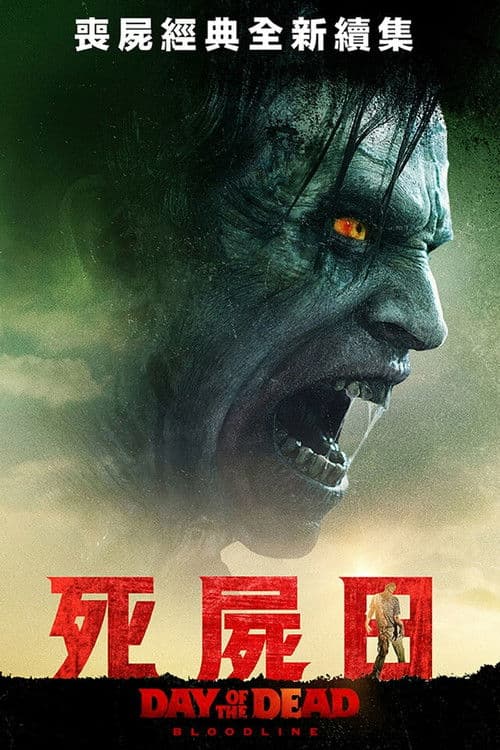 丧尸出笼：血脉